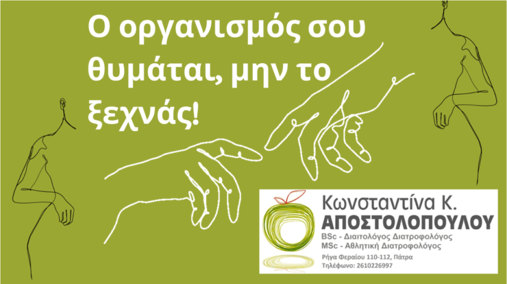διατροφή, δίαιτα, υγεία, ομορφιά, σώμα, άσκηση, αθλητισμός, ευτυχία, ζωή, χαρά, τροφές, διαλειμματική νηστεία ευεξία, στόχος, κιλά, παχυσαρκία, αδυνάτισμα, φαγητά, Πάτρα, διαιτολόγος, διατροφολόγος, Κωνσταντίνα Αποστολοπούλου