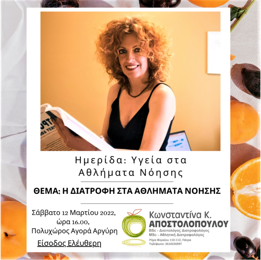 διατροφή, δίαιτα, υγεία, ομορφιά, σώμα, άσκηση, αθλητισμός, ευτυχία, ζωή, χαρά, τροφές, διαλειμματική νηστεία ευεξία, στόχος, κιλά, παχυσαρκία, αδυνάτισμα, φαγητά, Πάτρα, διαιτολόγος, διατροφολόγος, Κωνσταντίνα Αποστολοπούλου