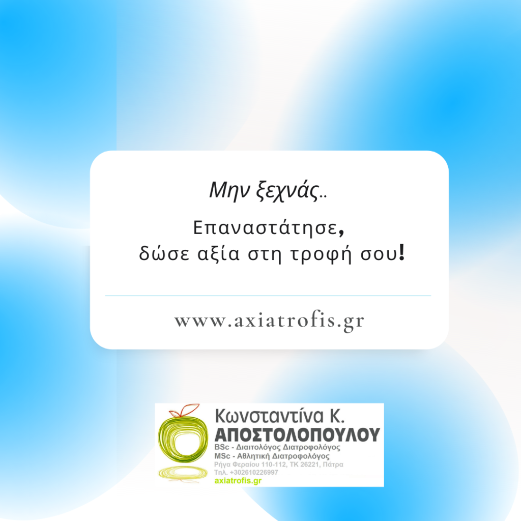 διατροφή, δίαιτα, υγεία, ομορφιά, σώμα, άσκηση, αθλητισμός, ευτυχία, ζωή, χαρά, τροφές, διαλειμματική νηστεία ευεξία, στόχος, κιλά, παχυσαρκία, αδυνάτισμα, φαγητά, Πάτρα, διαιτολόγος, διατροφολόγος, Κωνσταντίνα Αποστολοπούλου, axiatrofis, dwseaxia