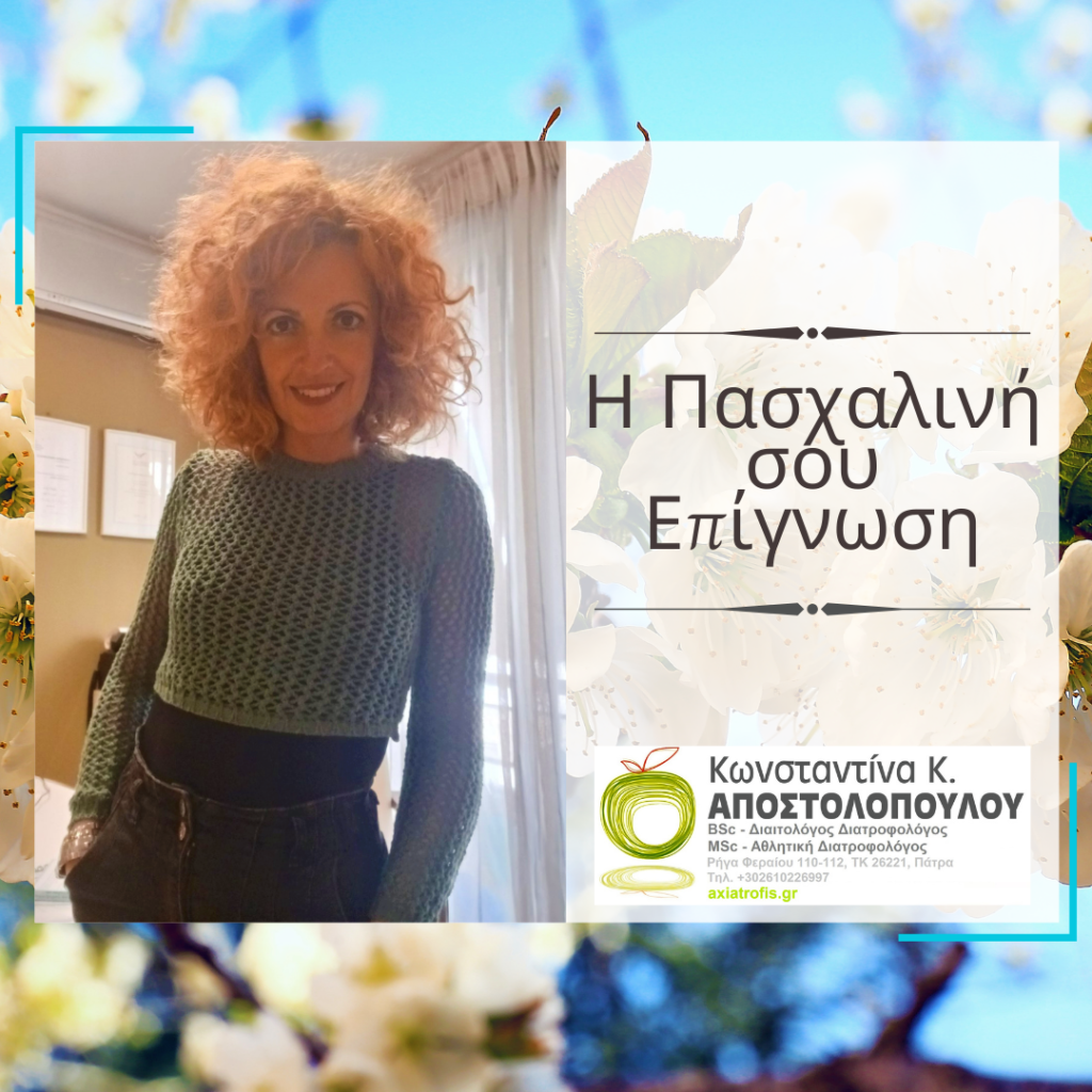 Πάσχα, 2022, γιορτινό τραπέζι axiatrofis, doseaxia, dwseaxia, kanutritionist, kapostolopoulounutrition, kapostolopoulounutritionist, άγχος, αδυνάτισμα, αθλητικός διατροφολόγος, αθλητισμός, αξία τροφής, άσκηση, Αχαϊα, δίαιτα, διαιτολόγος, διαλειμματική νηστεία ευεξία, διατροφή, διατροφολόγος, ευτυχία, ζωή, κατάθλιψη, κιλά, Κωνσταντίνα Αποστολοπούλου, ομορφιά, πάτρα, παχυσαρκία, στόχος, στρες, σώμα, τροφές, Υγεία, φαγητά, φαγητό, χαρά, χάσιμο βάρους, υγιεινά εστιατόρια, επιχειρήσεις