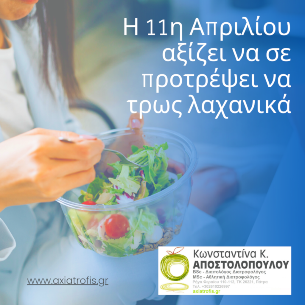axiatrofis, doseaxia, dwseaxia, kanutritionist, kapostolopoulounutrition, kapostolopoulounutritionist, άγχος, αδυνάτισμα, αθλητικός διατροφολόγος, αθλητισμός, αξία τροφής, άσκηση, Αχαϊα, δίαιτα, διαιτολόγος, διαλειμματική νηστεία ευεξία, διατροφή, διατροφολόγος, ευτυχία, ζωή, κατάθλιψη, κιλά, Κωνσταντίνα Αποστολοπούλου, ομορφιά, πάτρα, παχυσαρκία, στόχος, στρες, σώμα, τροφές, Υγεία, φαγητά, φαγητό, χαρά, χάσιμο βάρους, υγιεινά εστιατόρια, επιχειρήσεις