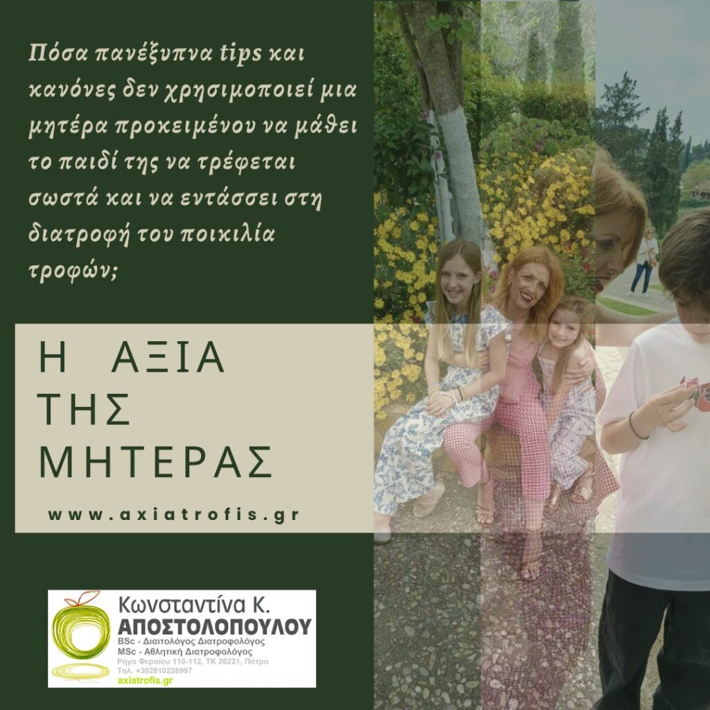 axiatrofis, doseaxia, dwseaxia, kanutritionist, kapostolopoulounutrition, kapostolopoulounutritionist, άγχος, αδυνάτισμα, αθλητικός διατροφολόγος, αθλητισμός, αξία τροφής, άσκηση, Αχαϊα, δίαιτα, διαιτολόγος, διαλειμματική νηστεία ευεξία, διατροφή, διατροφολόγος, ευτυχία, ζωή, κατάθλιψη, κιλά, Κωνσταντίνα Αποστολοπούλου, ομορφιά, πάτρα, παχυσαρκία, στόχος, στρες, σώμα, τροφές, Υγεία, φαγητά, φαγητό, χαρά, χάσιμο βάρους, υγιεινά εστιατόρια, επιχειρήσεις