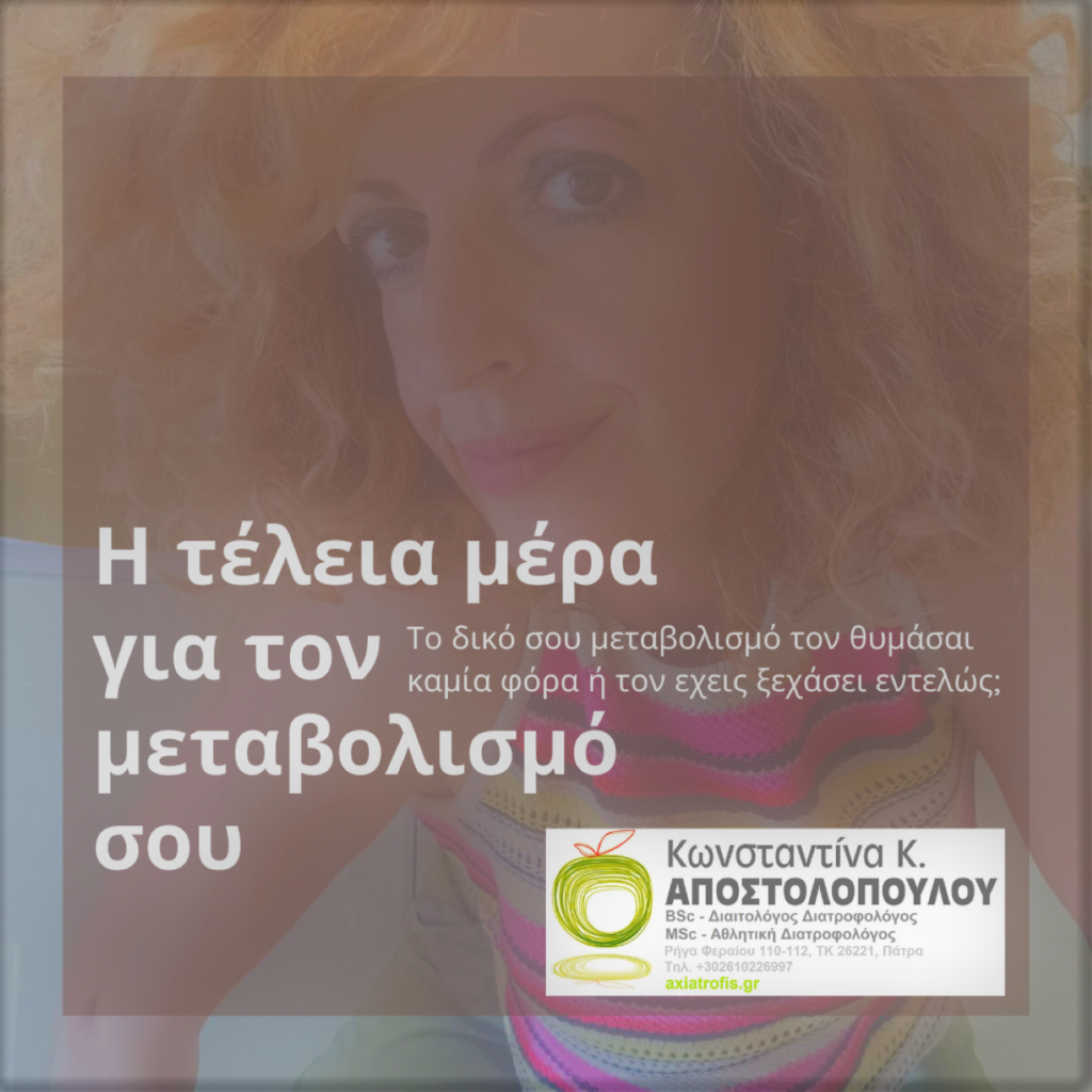 axiatrofis, doseaxia, dwseaxia, kanutritionist, kapostolopoulounutrition, kapostolopoulounutritionist, άγχος, αδυνάτισμα, αθλητικός διατροφολόγος, αθλητισμός, αξία τροφής, άσκηση, Αχαϊα, δίαιτα, διαιτολόγος, διαλειμματική νηστεία ευεξία, διατροφή, διατροφολόγος, ευτυχία, ζωή, κατάθλιψη, κιλά, Κωνσταντίνα Αποστολοπούλου, ομορφιά, πάτρα, παχυσαρκία, στόχος, στρες, σώμα, τροφές, Υγεία, φαγητά, φαγητό, χαρά, χάσιμο βάρους, υγιεινά εστιατόρια, επιχειρήσεις, μεταβολισμός