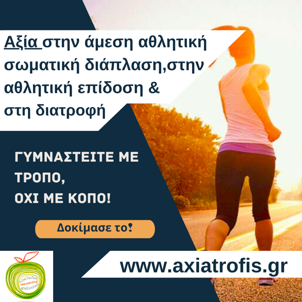 axiatrofis, doseaxia, dwseaxia, kanutritionist, kapostolopoulounutrition, kapostolopoulounutritionist, άγχος, αδυνάτισμα, αθλητικός διατροφολόγος, αθλητισμός, αξία τροφής, άσκηση, Αχαϊα, δίαιτα, διαιτολόγος, διαλειμματική νηστεία ευεξία, διατροφή, διατροφολόγος, ευτυχία, ζωή, κατάθλιψη, κιλά, Κωνσταντίνα Αποστολοπούλου, ομορφιά, πάτρα, παχυσαρκία, στόχος, στρες, σώμα, τροφές, Υγεία, φαγητά, φαγητό, χαρά, χάσιμο βάρους, μεταβολισμός,
